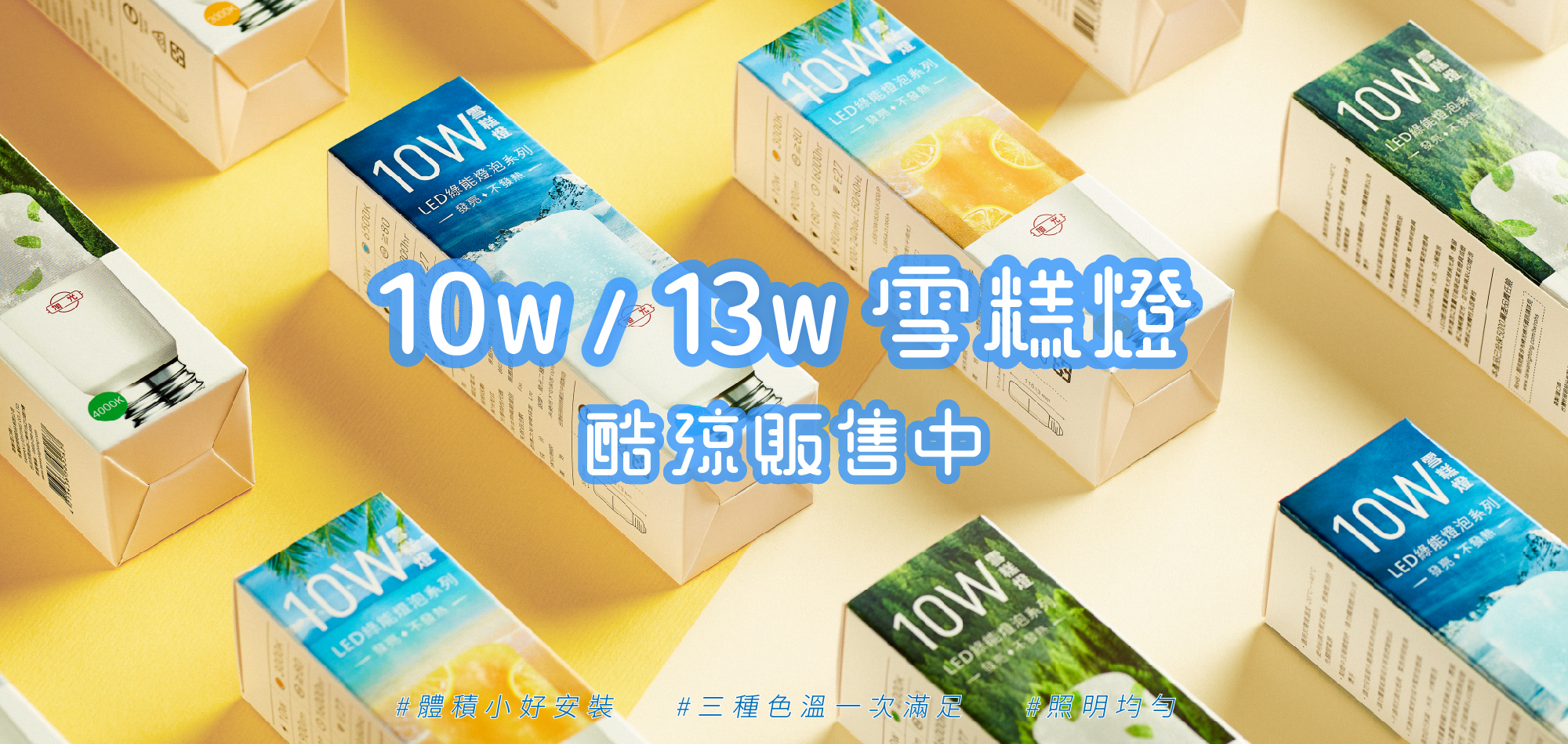 10/13W雪糕燈