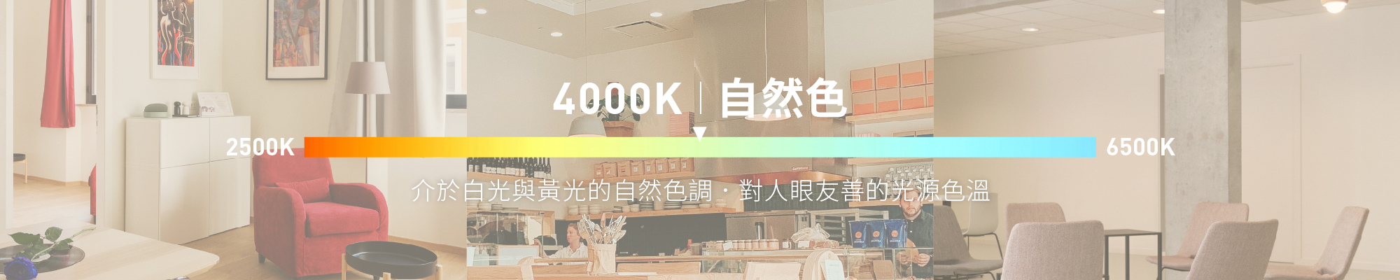 4000K自然光